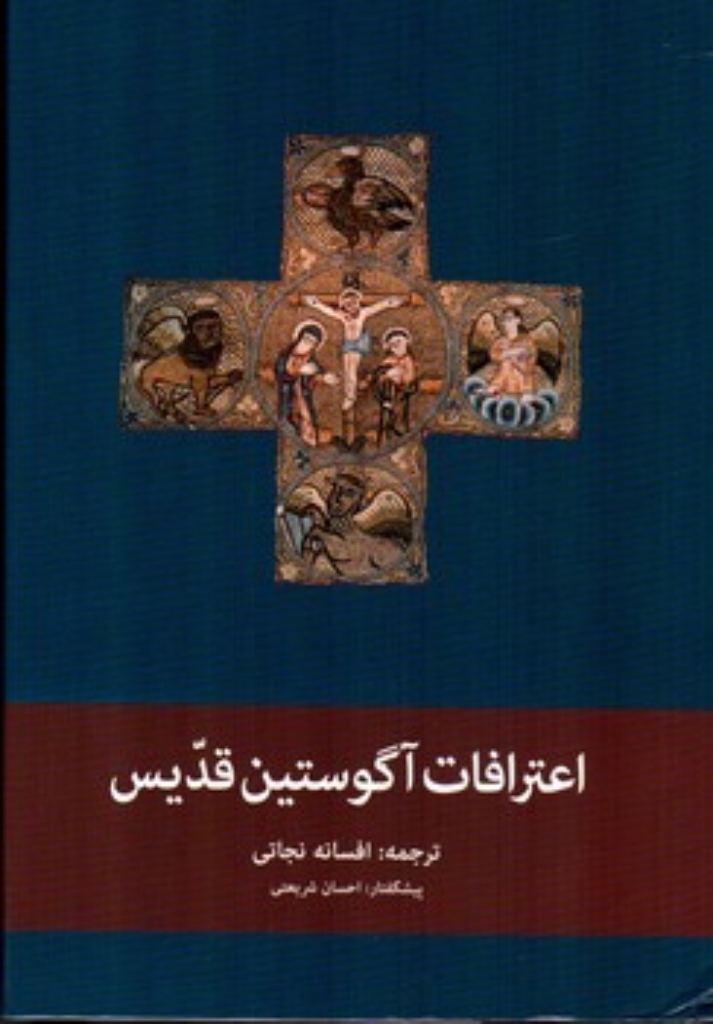 تصویر  اعترافات آگوستین قدیس (رقعی - گالینگور با روکش)